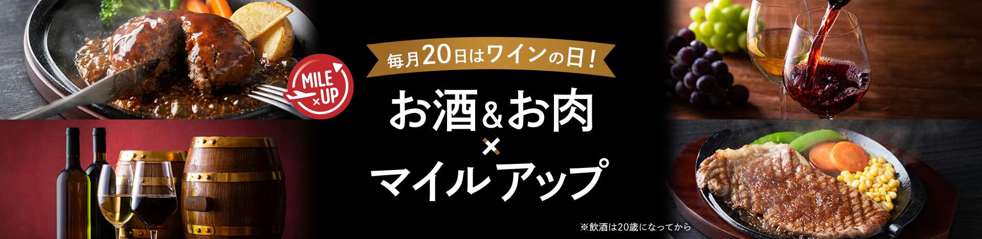 毎月20日はワインの日！お肉＆お酒×マイルアップ