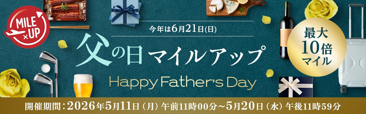 父の日マイルアップ