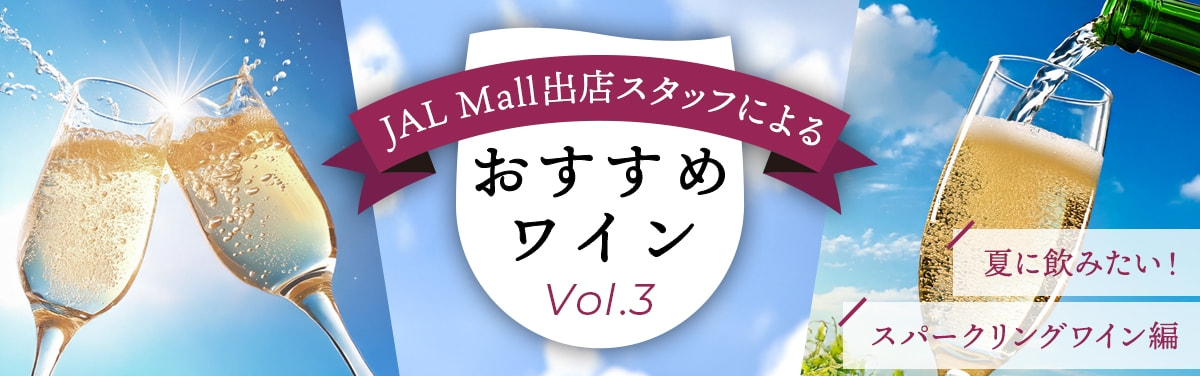 おすすめワインVol.3
