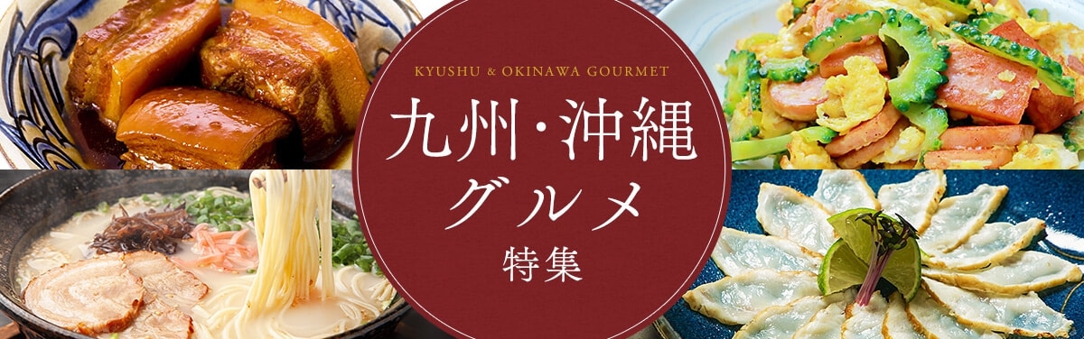 九州・沖縄グルメ特集