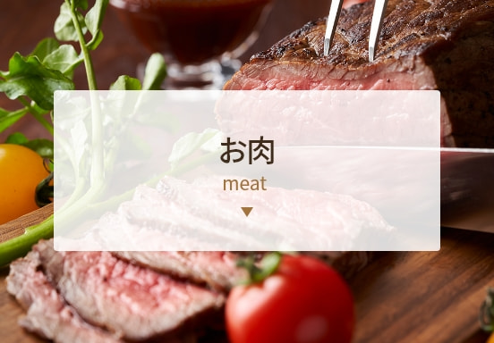 お肉