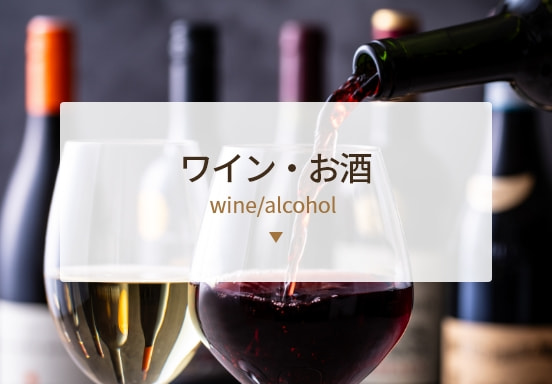 ワイン・お酒