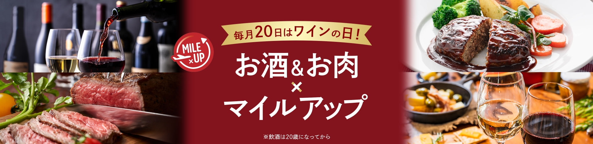 毎月20日はワインの日！お肉＆お酒×マイルアップ