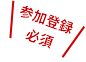 参加登録必須