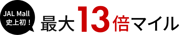 JAL MALL史上初！最大13倍マイル