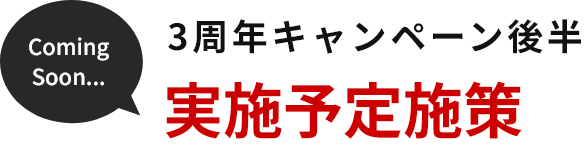 3周年キャンペーン後半 Coming Soon...