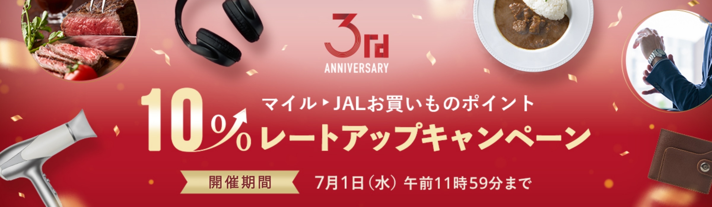10％レートアップキャンペーン 開催期間：2026年7月1日（水）午前11時59分まで