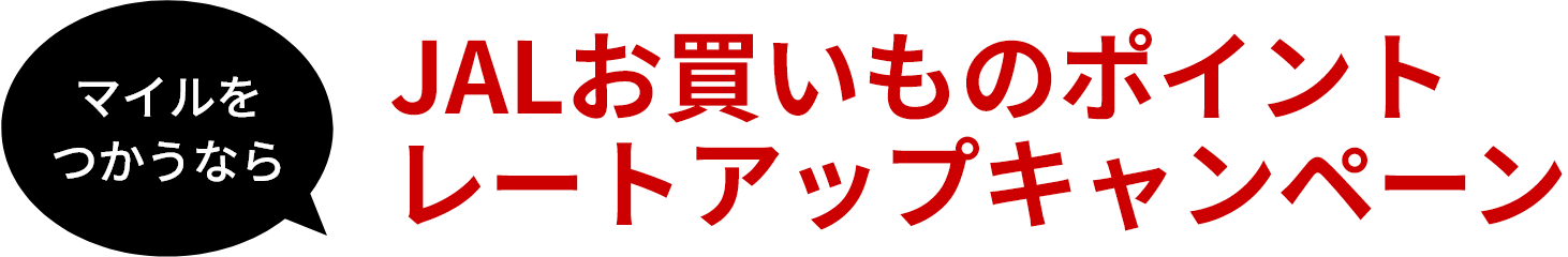 マイルをつかうなら JALお買いものポイントレートアップレートアップキャンペーン