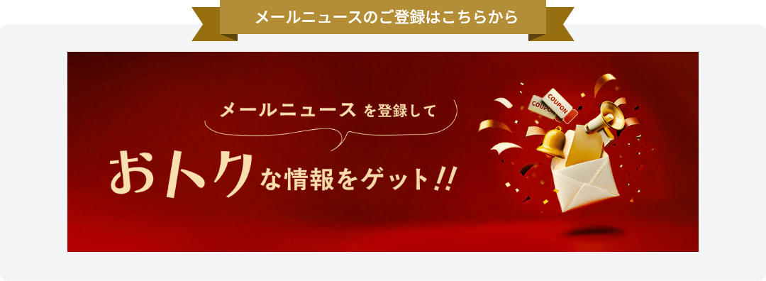 メールニュース登録