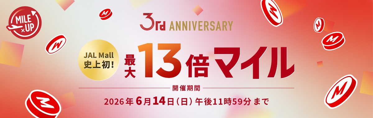 JAL Mall 3周年マイルアップキャンペーン