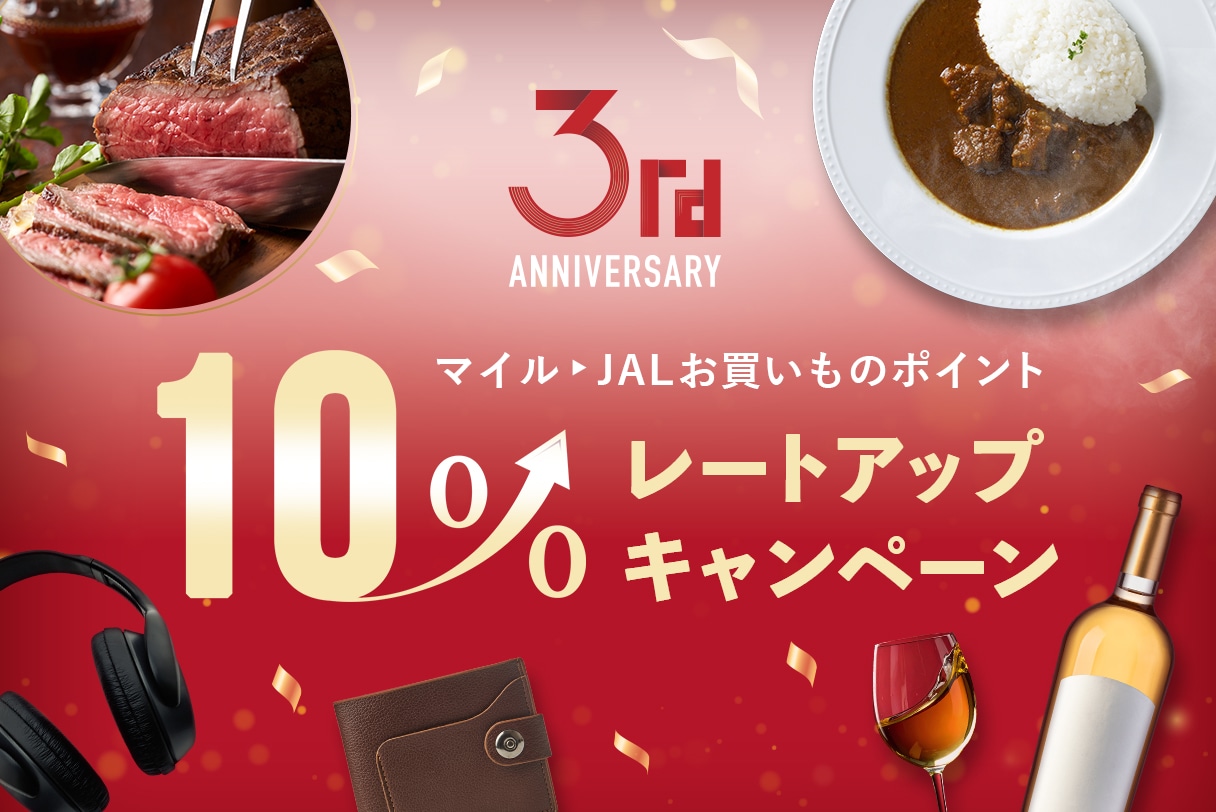 12,000円以上購入＆1,000ポイント以上利用でJALお買いものポイント懸賞キャンペーン