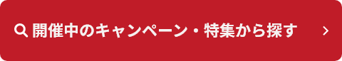 開催中の特集・キャンペーンから探す