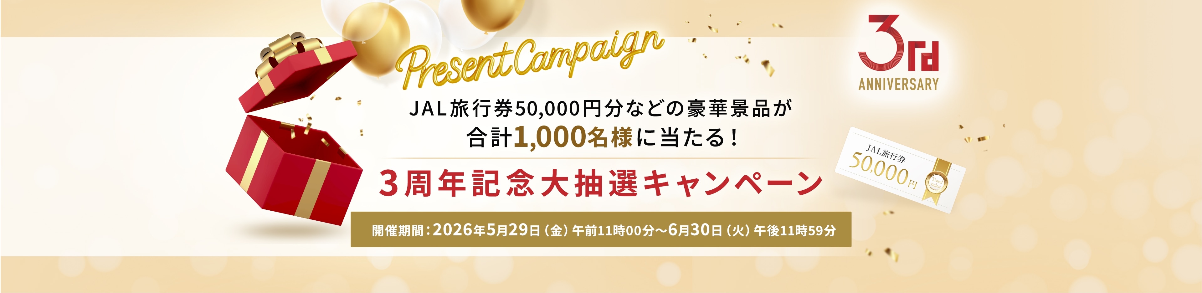 ３周年記念大抽選キャンペーン 開催期間：2026年5月29日（金）午前11時～6月30日（火）午後11時59分まで