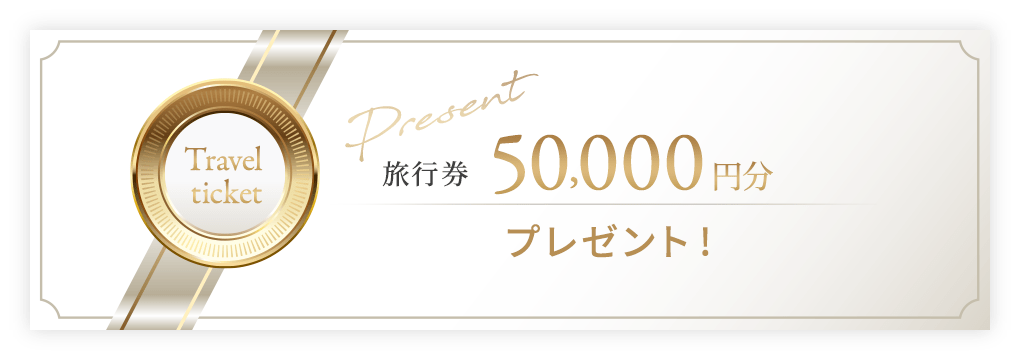 旅行券50,000円分プレゼント！
