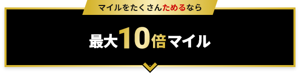 最大10倍マイル