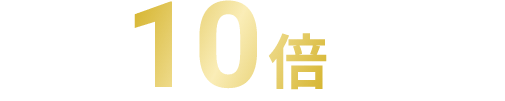 最大10倍マイルアップ