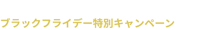 JALショッピング JAL Mall店ではブラックフライデー特別キャンペーン開催中！