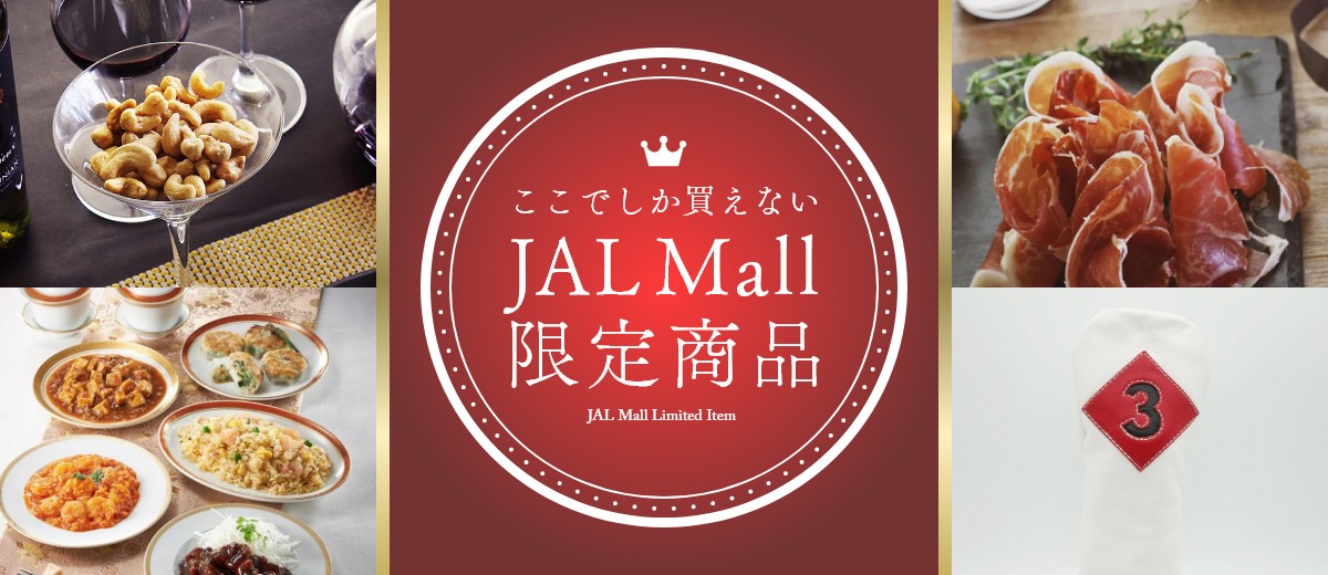 ここでしか買えないJALMall限定商品