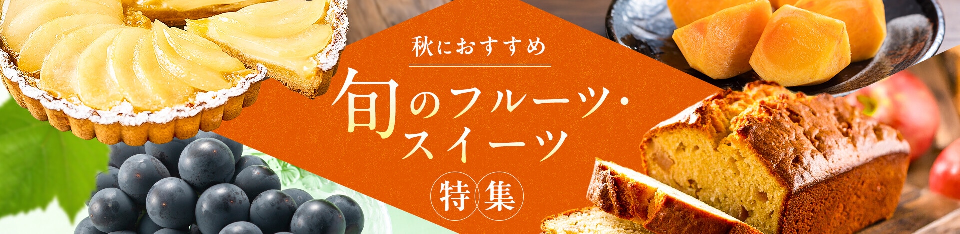 秋におすすめ旬のフルーツ・スイーツ特集