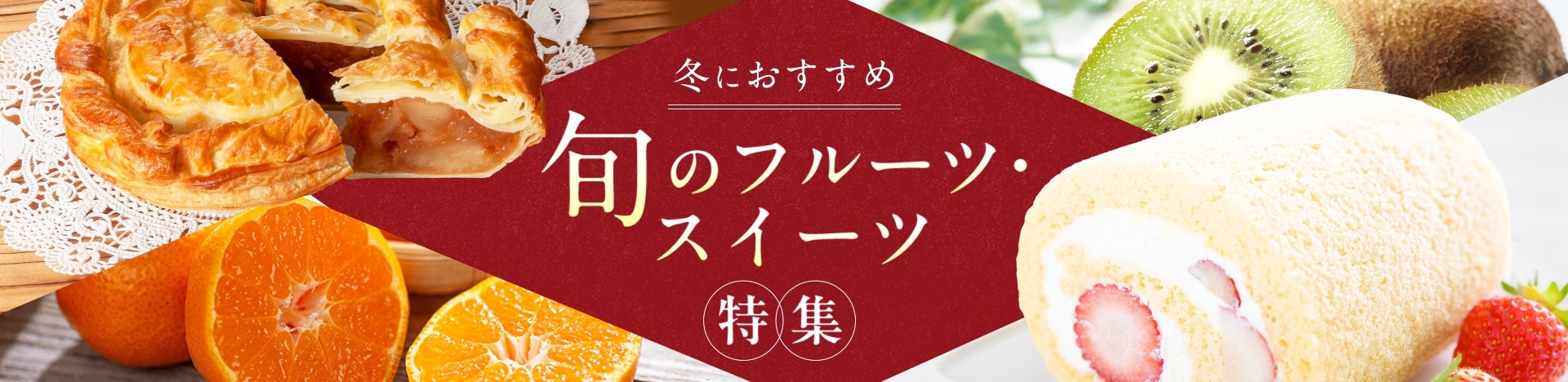 秋におすすめ旬のフルーツ・スイーツ特集