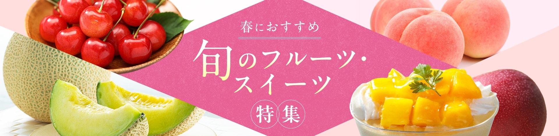 春におすすめ 旬のフルーツ・スイーツ特集
