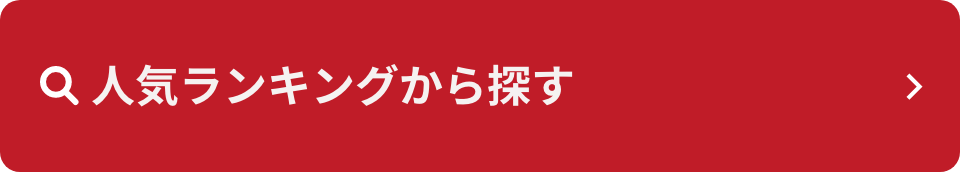 人気ランキングから探す