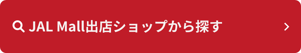 JAL Mall出店ショップから探す