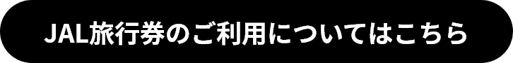 JAL旅行券のご利用についてはこちら
