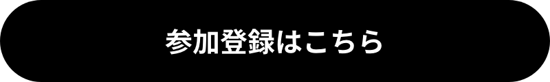参加登録はこちら