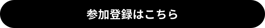参加登録はこちら