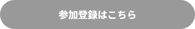 参加登録はこちら