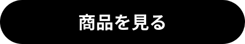 商品を見る