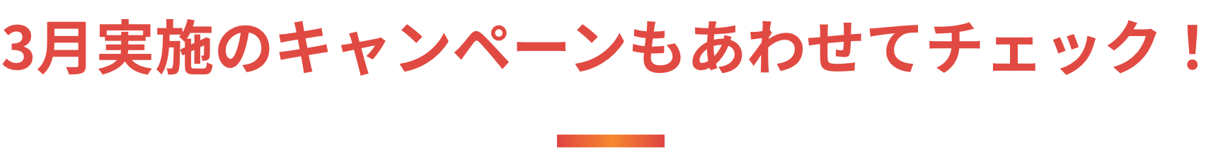 三月実施のキャンペーンもあわせてチェック