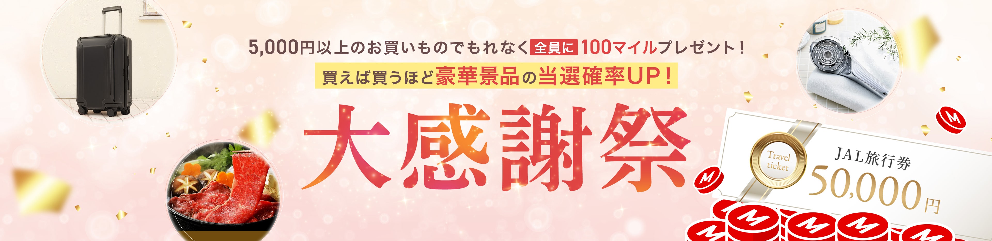 5,000円以上のお買い物でもれんらく全員に100マイルプレゼント！ 飼えば買うほど豪華景品の当選確率UP！ 大感謝祭