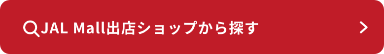 JAL Mall出店ショップから探す