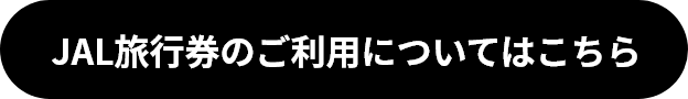 JAL旅行券のご利用についてはこちら