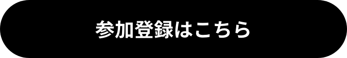 参加登録はこちら
