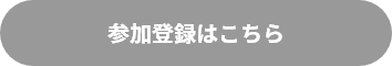 参加登録はこちら