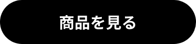 商品を見る