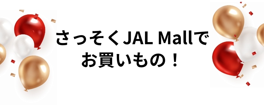 さっそくJAL Mallでお買いもの！