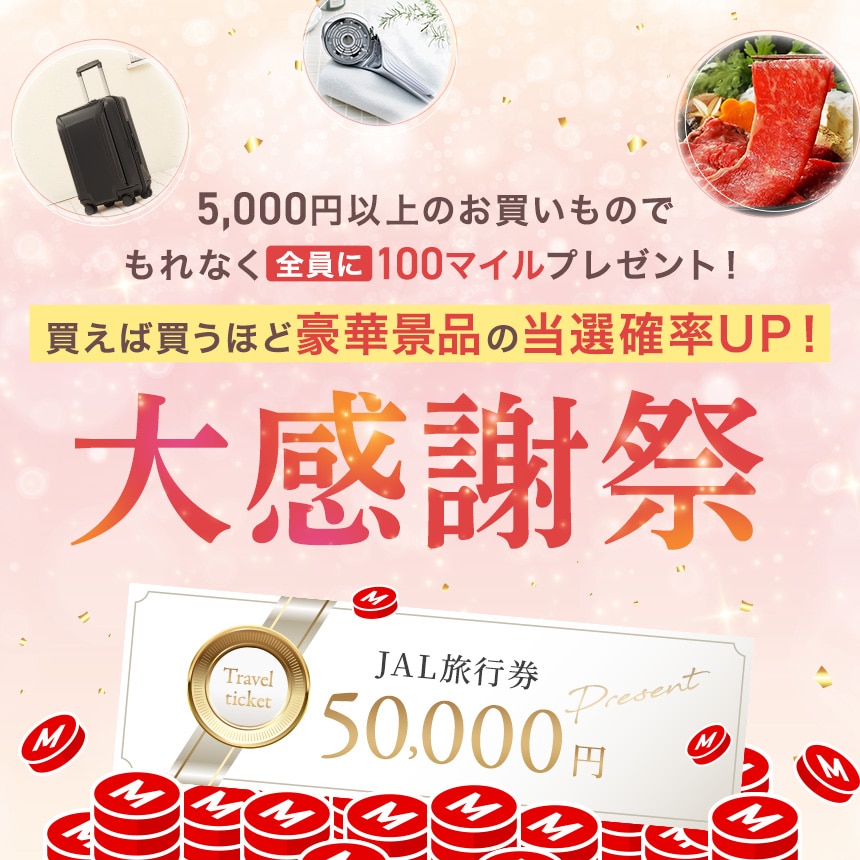 5,000円以上のお買い物でもれんらく全員に100マイルプレゼント！ 飼えば買うほど豪華景品の当選確率UP！ 大感謝祭