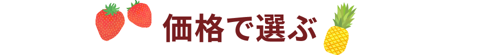 価格で選ぶ