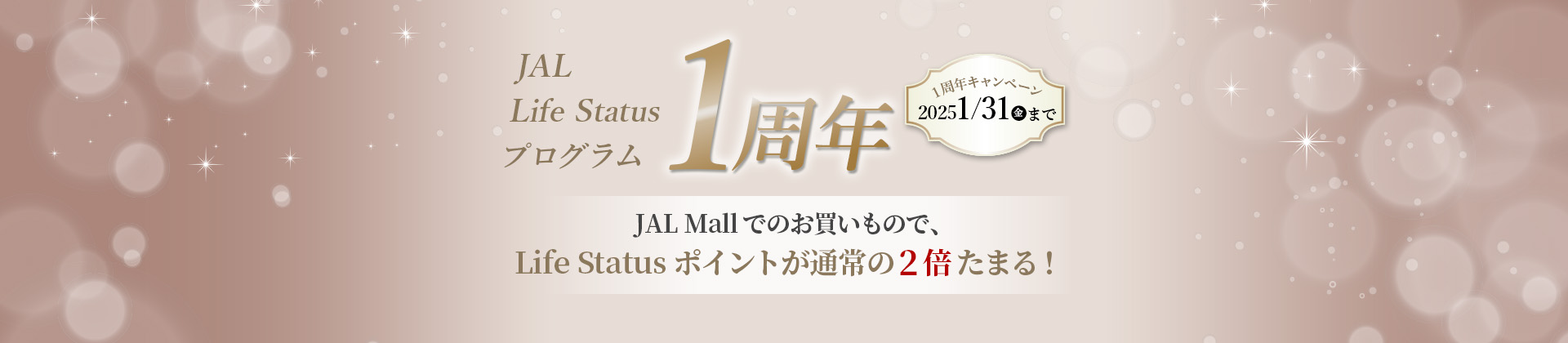 JAL Mallでのお買いもので、Life Status ポイントが通常の2倍たまる！2025/1/31まで