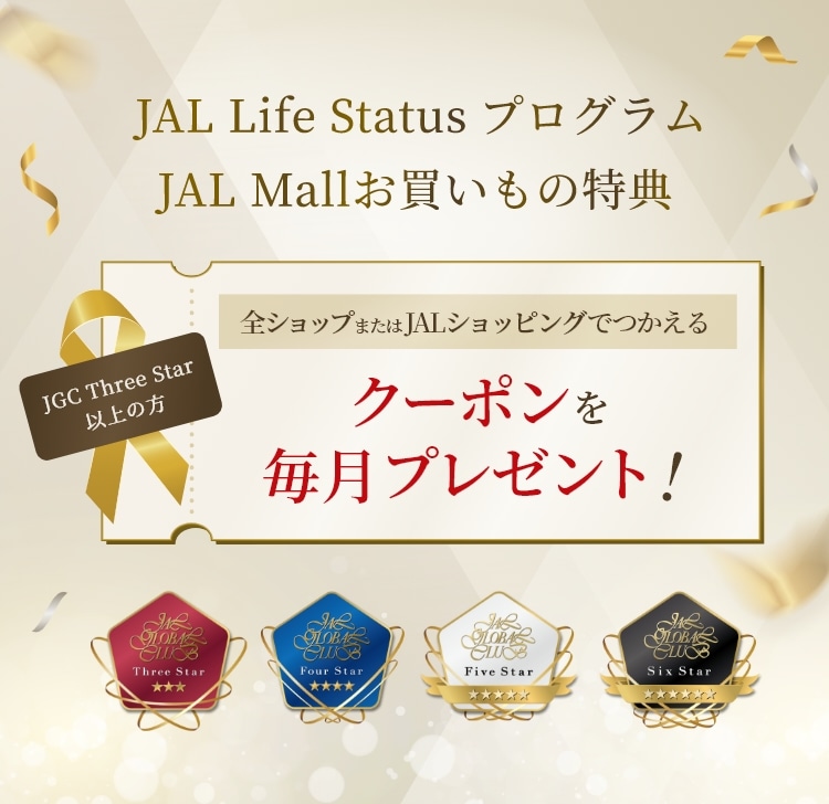 LSP特典｜JAL Mall｜マイルがたまる・つかえる ショッピングモール