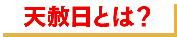 天赦日・一粒万倍日とは？