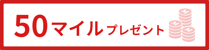 50マイルプレゼント