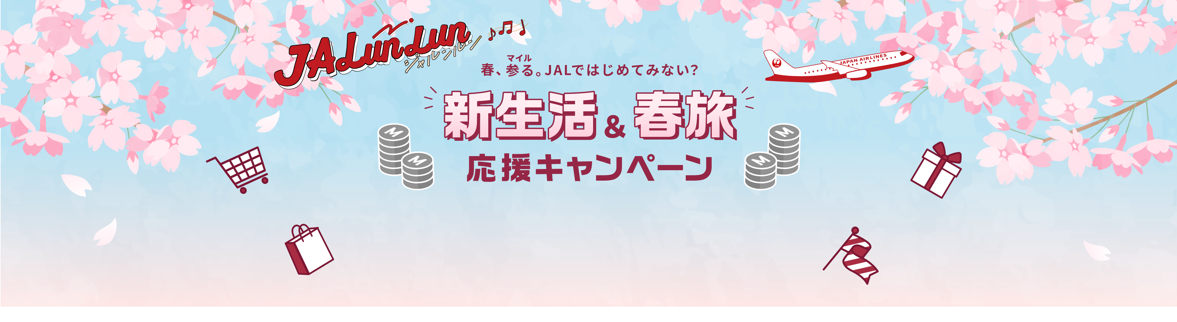 春、参る。JALではじめてみない？新生活＆春旅応援キャンペーン 第2弾