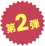 第2弾