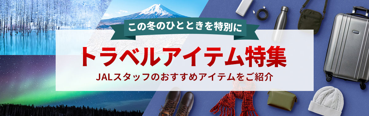 トラベルアイテム特集