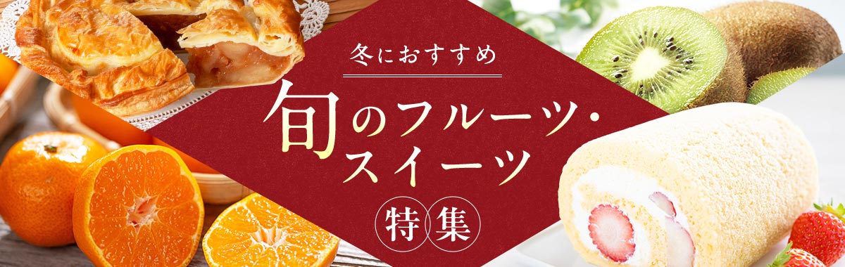 旬のフルーツ・スイーツ特集